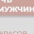 Как женщине привлечь первоклассного мужчину Анатолий Некрасов психолог