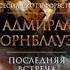 Аудиокнига Адмирал Хорнблауэр Последняя встреча Читать