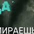 Кто такие штурмовики и чего они боятся I Юрий Лаванда Присташ I СВОЯ История