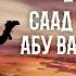 Жизнеописание сподвижников Саад ибн Абу Ваккас Ясир Кады