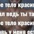 Красивое тело Артур Пирожков текст и ремикс песни