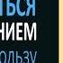 Как справиться с унижением себе на пользу