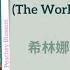 人间有时 The World Will Have Its Time 希林娜依高 Curley Gao 珠帘玉幕 The Story Of Pearl Girl Chi Eng Pinyin