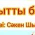 Балабақшамен қоштасу әні 2024 жыл Біз мектепке барамыз минусовка WhatsApp 77077289401