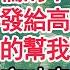 半夜兩點我被短信聲音吵醒 我是林哲倫的下一任妻子 下一秒我轉發給高級律師閨蜜 不動聲色的幫我奪回房產 再有消息林家破產 坐牢 殘廢 而我帶著女兒在賓利裏嬉鬧 顧亞男 高光女主 爽文 情感