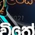 Mage Jiwithe මග ජ ව ත Dayan Withrana Live Version