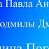 Переболею Муз П Антипина ст Л Дмитриевой поет Г Погорельская