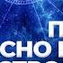 Почему опасно верить в астрологию и гороскопы ТК СПАС 28 09 2024 А И Осипов