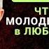 Как ОСТАВАТЬСЯ МОЛОДЫМ в Любом Возрасте Привычки Которые Творят Чудеса Годы Мудрости