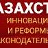 ХАДНАГИ О КИБЕРУГРОЗАХ В КАЗАХСТАНЕ ИННОВАЦИИ И РЕФОРМЫ ЗАКОНОДАТЕЛЬСТВА