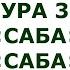 Сура 34 Саба Саба