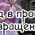 Лика Пейрак Назад в прошлое или Возвращение домой