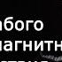 Структура материи 9 теория слабого и электромагнитного взаимодействия Виталий Бейлин Научпоп