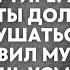 Ты должна прописать меня в своей квартире Я твой муж и ты должна меня слушаться нагло заявил муж