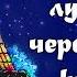 ОСКОЛОК ЛУНЫ НА ЧЕРЕПИЧНОЙ КРЫШЕ М Пляцковский Аудиосказки для детей с картинками