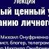 Лекция Самый ценный урок по созданию личного блога