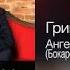 Григорий Лепс Ангел ушел в запой 2014