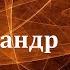 Аудиокнига Беляев Алексанр Романович Золотая гора Советская фантастика