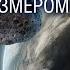 КАК ПОВЛИЯЮТ НА ЖИТЕЛЕЙ ЗЕМЛИ ДВА ПРОЛЕТАЮЩИХ АСТЕРОИДА РАЗМЕРОМ С НЕБОСКРЕБ LIFE от 03 12 24