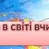 Найрідніша в світі вчителька моя слова і музика Н Май мінус зі словами