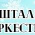 Кришталевий оркестр за системою К Орфа дошкільний вік НУШ