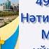 49 сабақНәтиже сабақ Мен не үйрендім қазақ тілі 3сынып 1 бөлім озатоқушы қазақтілі 3сынып 49сабақ