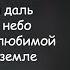 ДДТ Ветер Что нам ветер да на это ответит Текст Песни