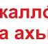 Дуа 105 28 Слова поминания Аллаха которые желательно произносить перед сном