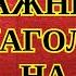 200 САМЫХ ВАЖНЫХ ГЛАГОЛОВ НА НЕМЕЦКОМ ЧАСТЬ 1 ЗНАТЬ ОБЯЗАТЕЛЬНО Немецкий для начинающих