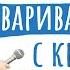 Как разговаривать С КЕМ УГОДНО Лайфхаки радиоведущей ТЕДсаммари