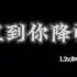 阿肆 直到你降临1 2x倍速 我从未如此相信 如此确定 谁会是我的宿命 抖音版本