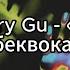 Ramil Mary Gu засыпай минус беквокал текст