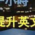 情景式英文聽力訓練 保母級聽力訓練 搭配中文配音更高效學習 零基礎學英文 日常用語英文聽力 進步神速的英文訓練方法 English Listening Practice 每日英語聽力