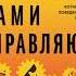 Эмоции которые нами управляют Как не попасть в ловушки гнева вины печали