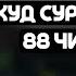 ДУШМАН ТОМОМ АГАР БУ ОЯТНИ ӮҚИСАНГИЗ ХУД СУРАСИ