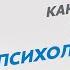 Как создавалась глубинная психологическая терапия Ирины Звягинцевой