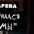 Дарья Чеботарева Я Так Соскучился Порнофильмы Кавер 2021 4К