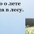 Урок по литературному чтению по теме С Я Маршак Голос в лесу или В лесу над росистой поляной