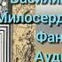 8 1 Василий Головачёв Милосердие динозавра Фантастика Аудио книга Часть 1