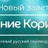 1 е послание Коринфянам Новый завет Современный русский перевод