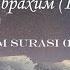 Сура Ибрахим 12 аят Мухаммад Хаитбаев Ibrohim Surasi 12 Oyat Muhammad Khaitbaev