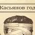 Касьянов год Детектив Николай Свечин Аудиокнига