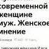 Зачем современной женщине муж Разбор очередной бредятины гермафродитов