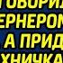 Многодетная мать приютила бродячего старика и уговорила стать гувернером на вечер А придя домой