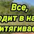 Все что приходит в нашу жизнь мы притягиваем сами