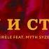 Mirèle Feat Myth Syzer Пишу и стираю Official Video