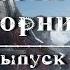 Фантастический сборник Выпуск 4 аудиокнига фантастика