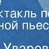 Людмила Уварова Приезжие Радиоспектакль по одноименной пьесе