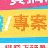 限時提供付費等級模板 提早下班系列 職場社畜學到賺到的Notion待辦清單 專案管理及方格會議筆記術