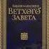 Библейская история Ветхого Завета Период III А П Лопухин